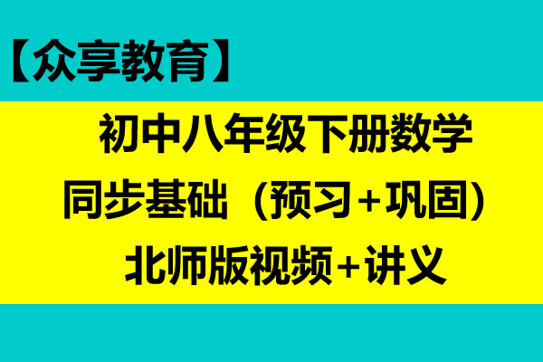 众享教育 初中八年级下册数学同步基础（预习+巩固）北师版视频+讲义 网课视频